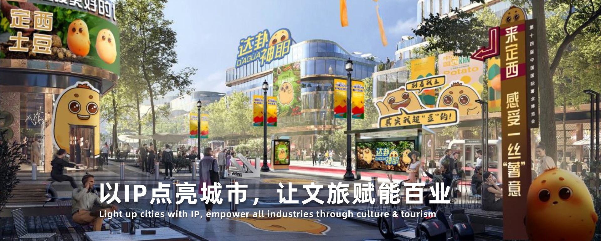 定西土豆城市IP街区